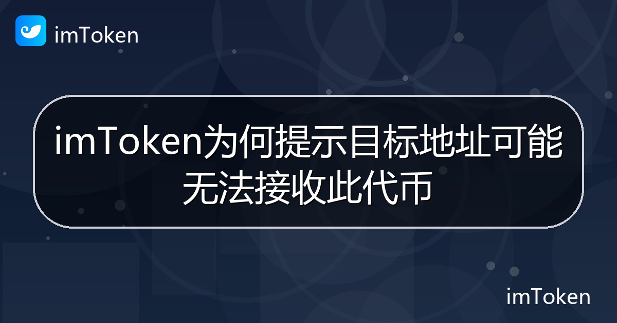 imToken为何提示目标地址可能无法接收此代币 - imToken帮助教程