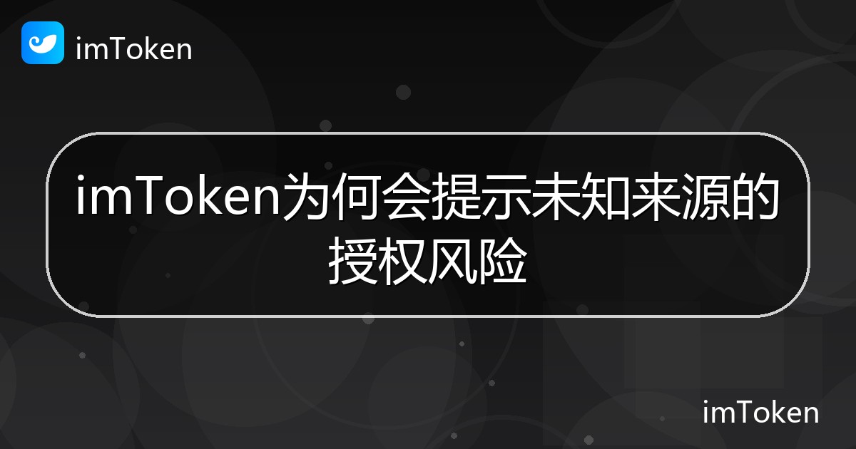 imToken为何会提示未知来源的授权风险 - imToken 钱包帮助教程