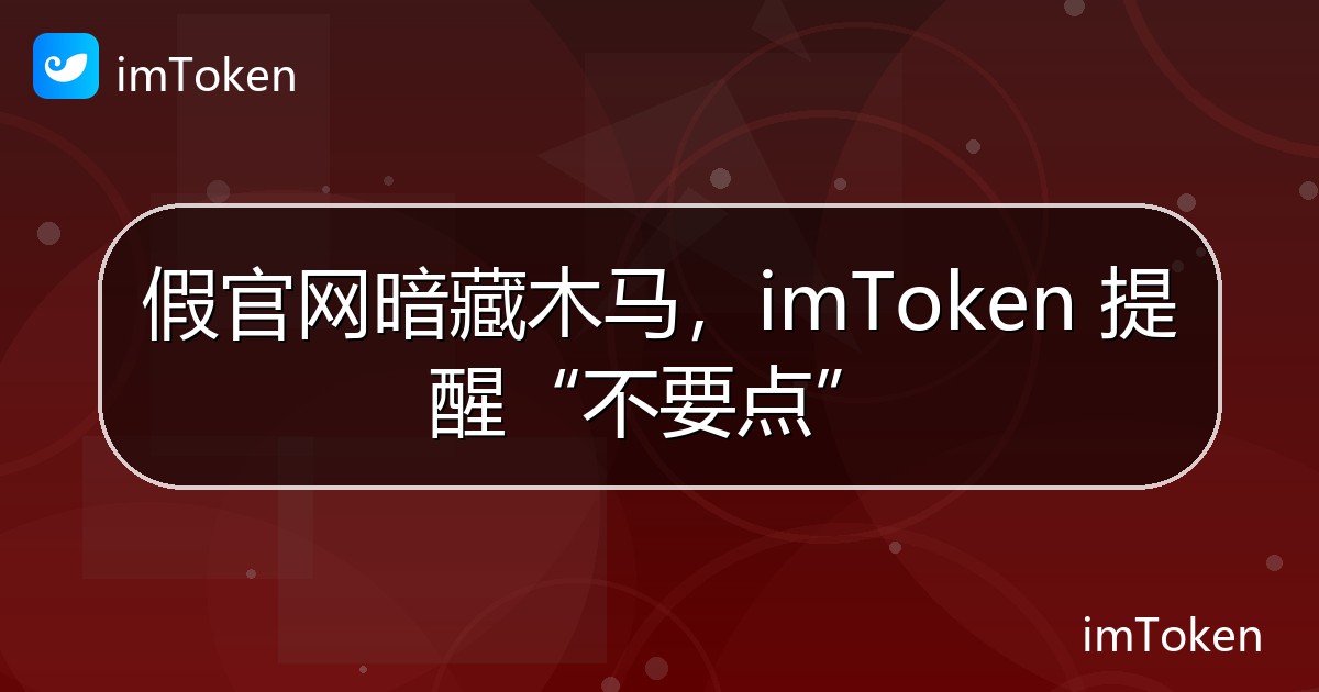 假官网暗藏木马，imToken 提醒“不要点” - imToken 钱包官方教程