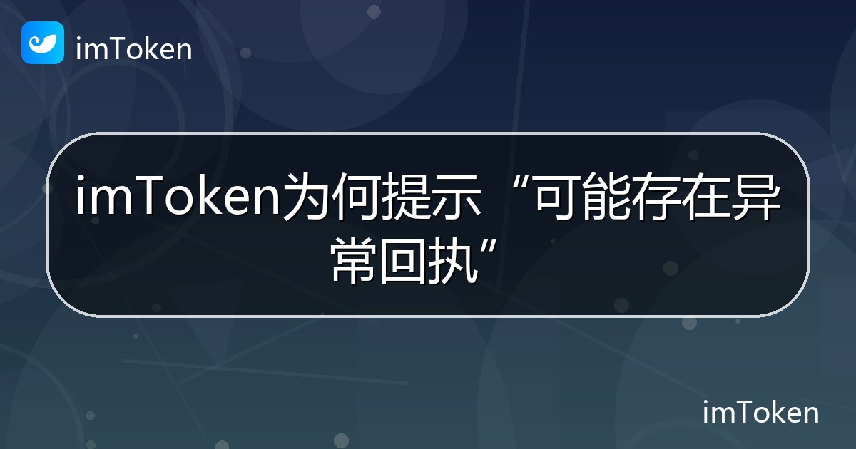 imToken为何提示“可能存在异常回执” - imToken帮助教程