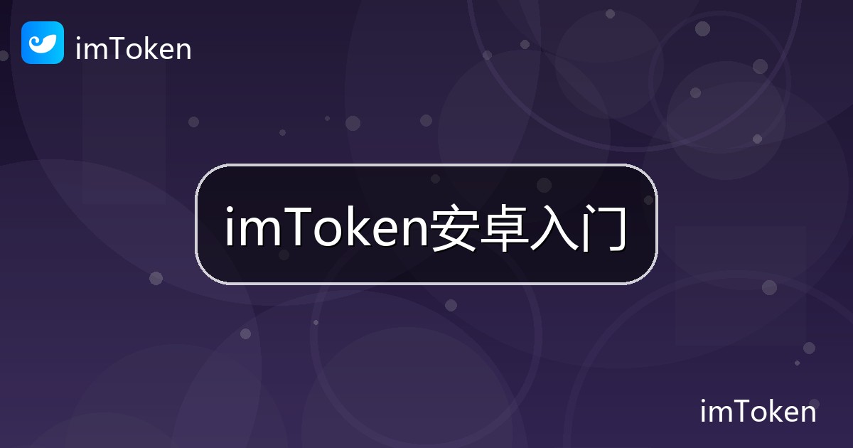 imToken安卓入门