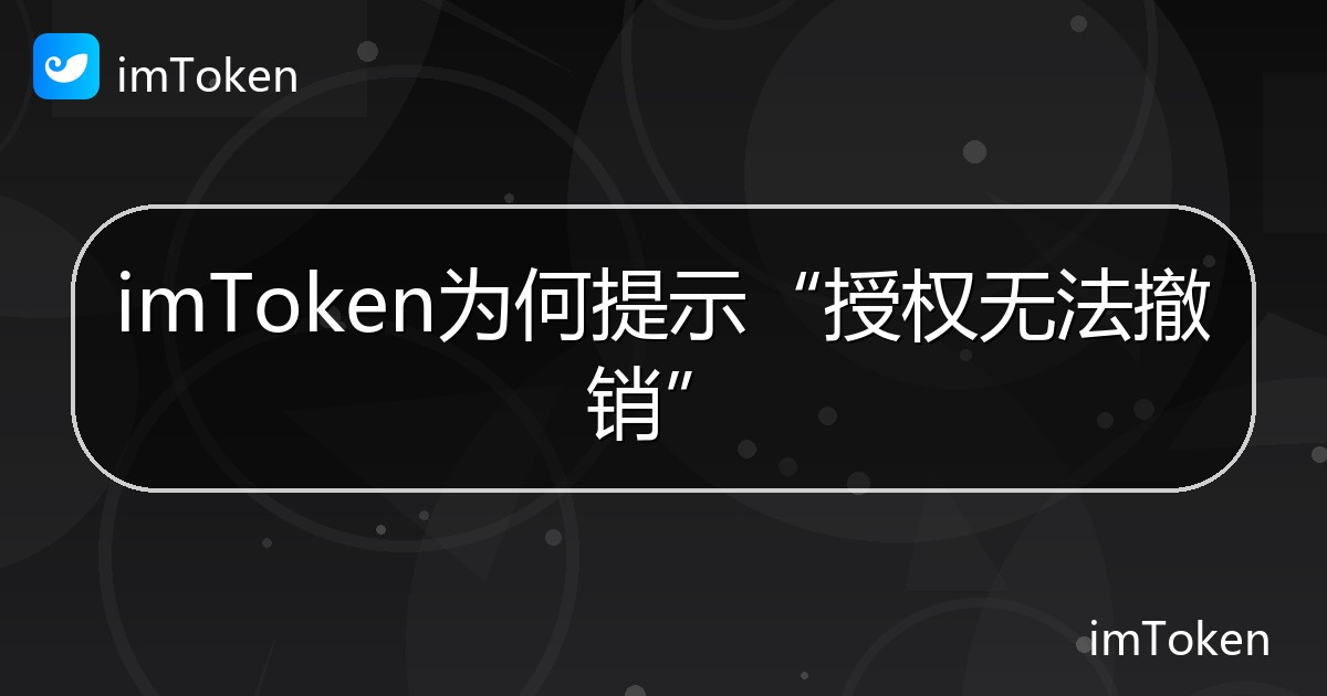 imToken为何提示“授权无法撤销” - imToken 钱包帮助教程