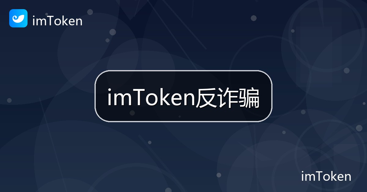 imToken反诈骗