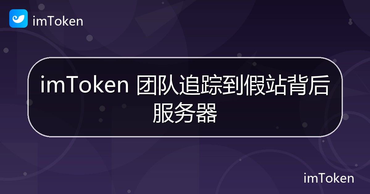 imToken 团队追踪到假站背后服务器 - imToken 钱包官方教程