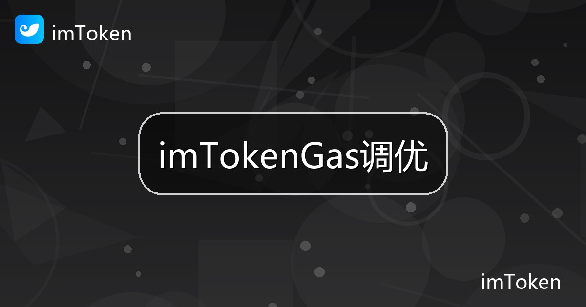 imTokenGas调优