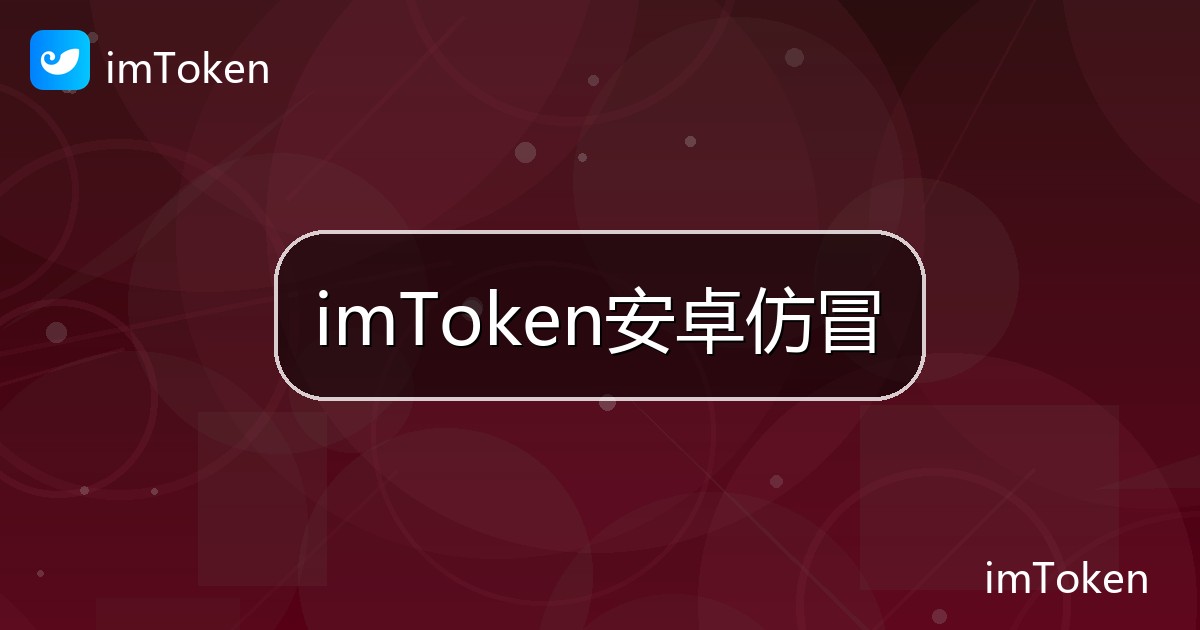 imToken安卓仿冒