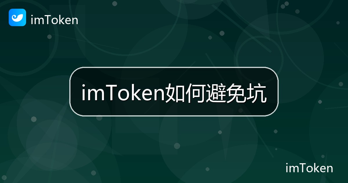imToken如何避免坑