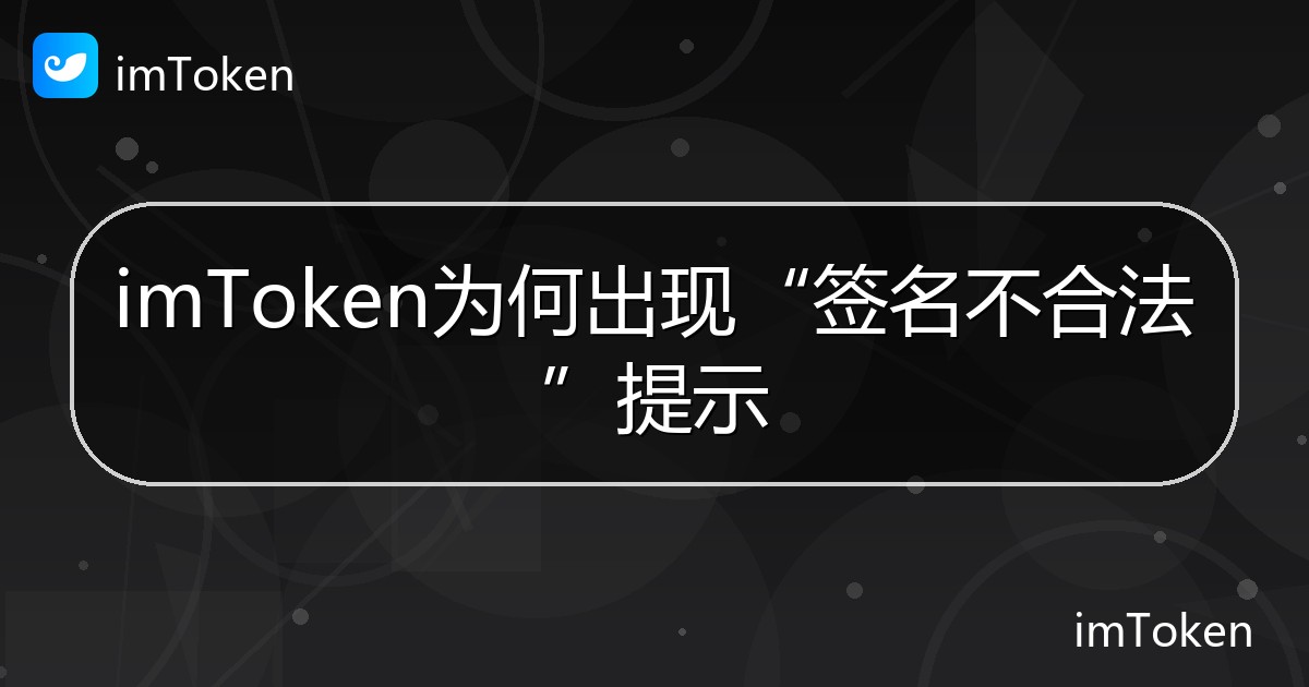 imToken为何出现“签名不合法”提示 - imToken 钱包帮助教程