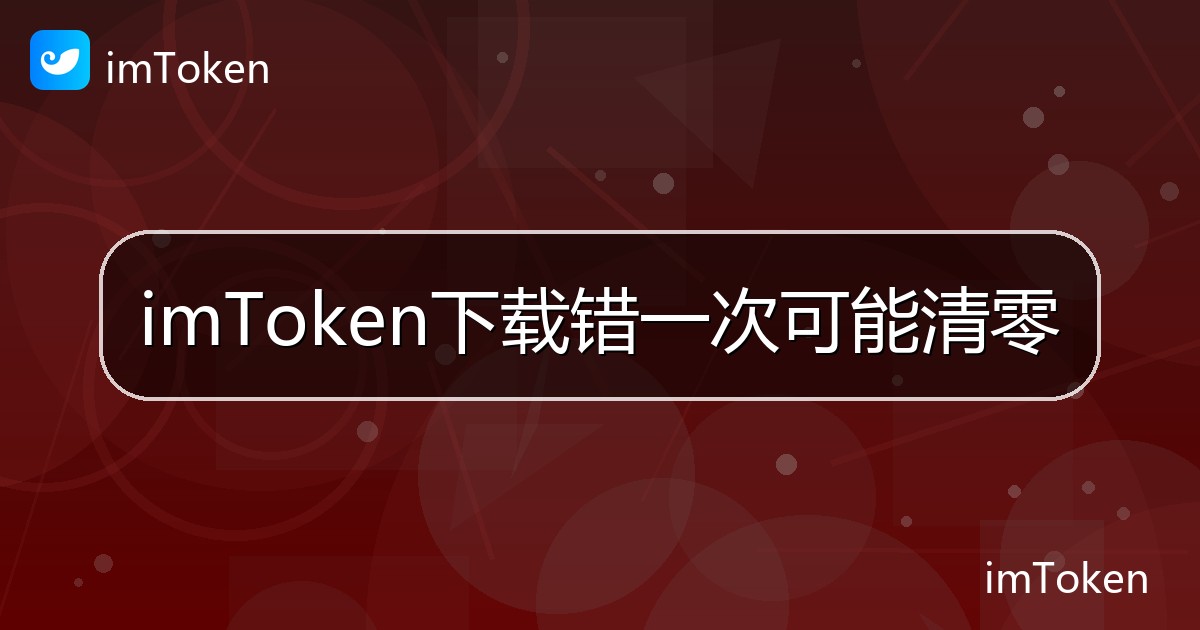 imToken下载错一次可能清零 - imToken帮助教程