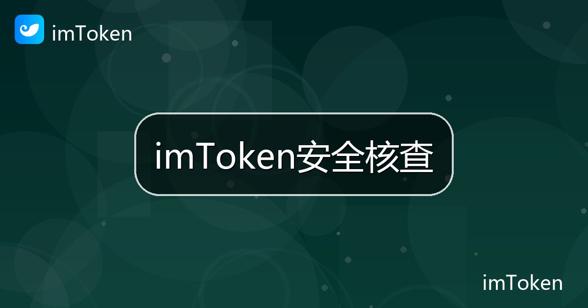 imToken安全核查