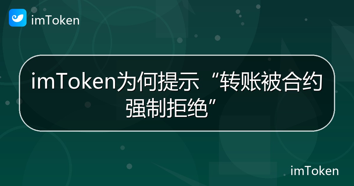 imToken为何提示“转账被合约强制拒绝” - imToken帮助教程
