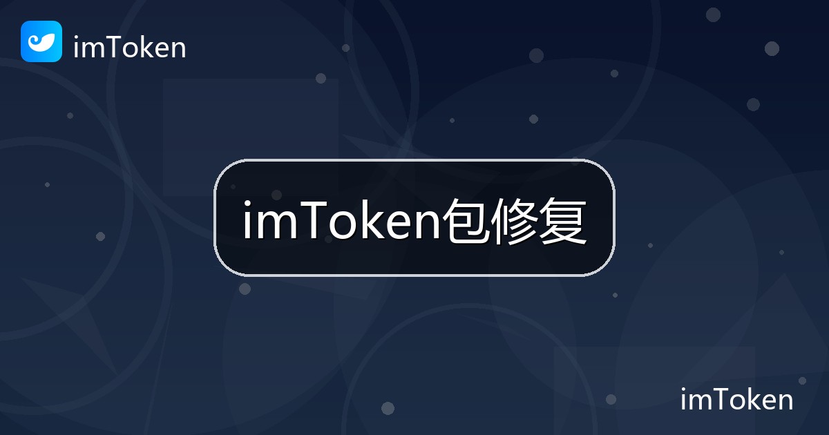 imToken包修复