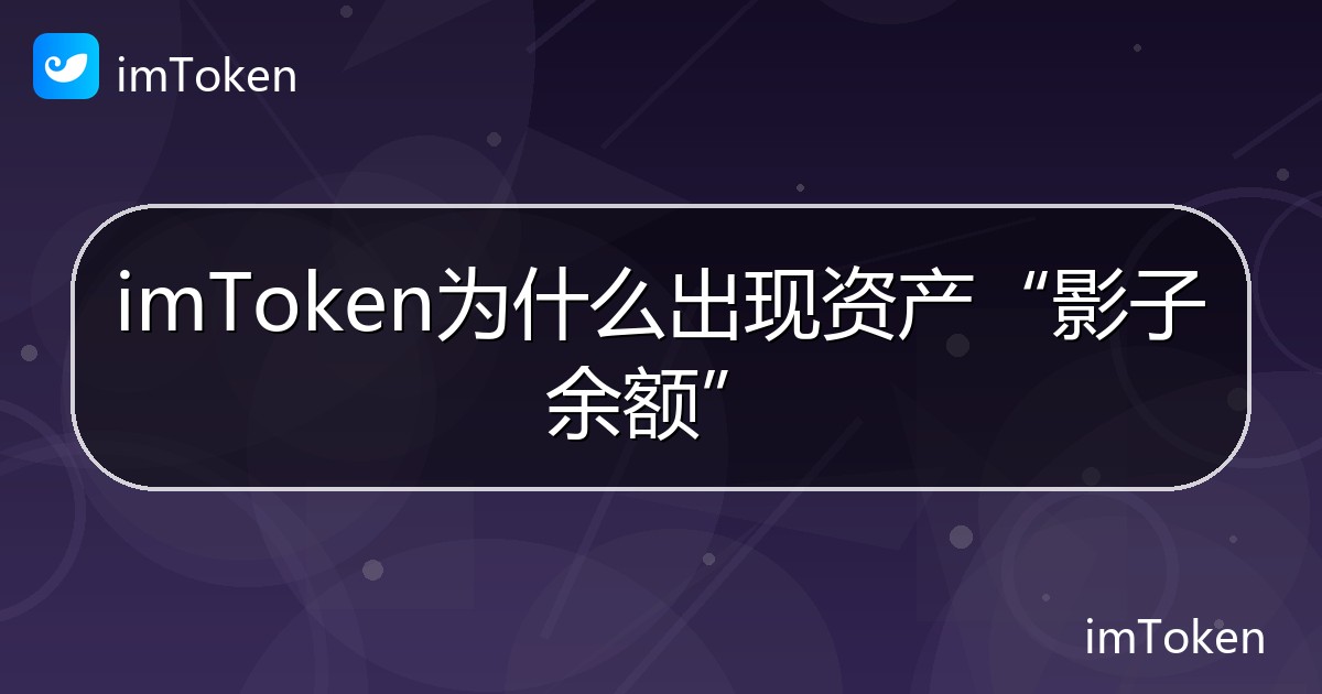 imToken为什么出现资产“影子余额” - imToken 钱包帮助教程
