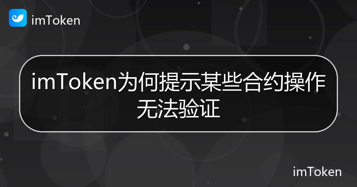 imToken为何提示某些合约操作无法验证 - imToken 钱包帮助教程