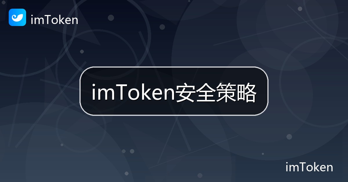 imToken安全策略