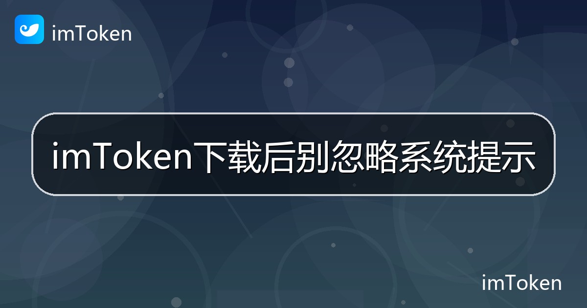 imToken下载后别忽略系统提示 - imToken 钱包帮助教程