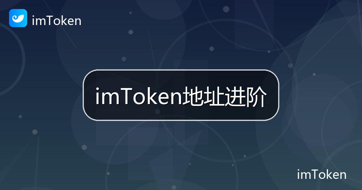 imToken地址进阶