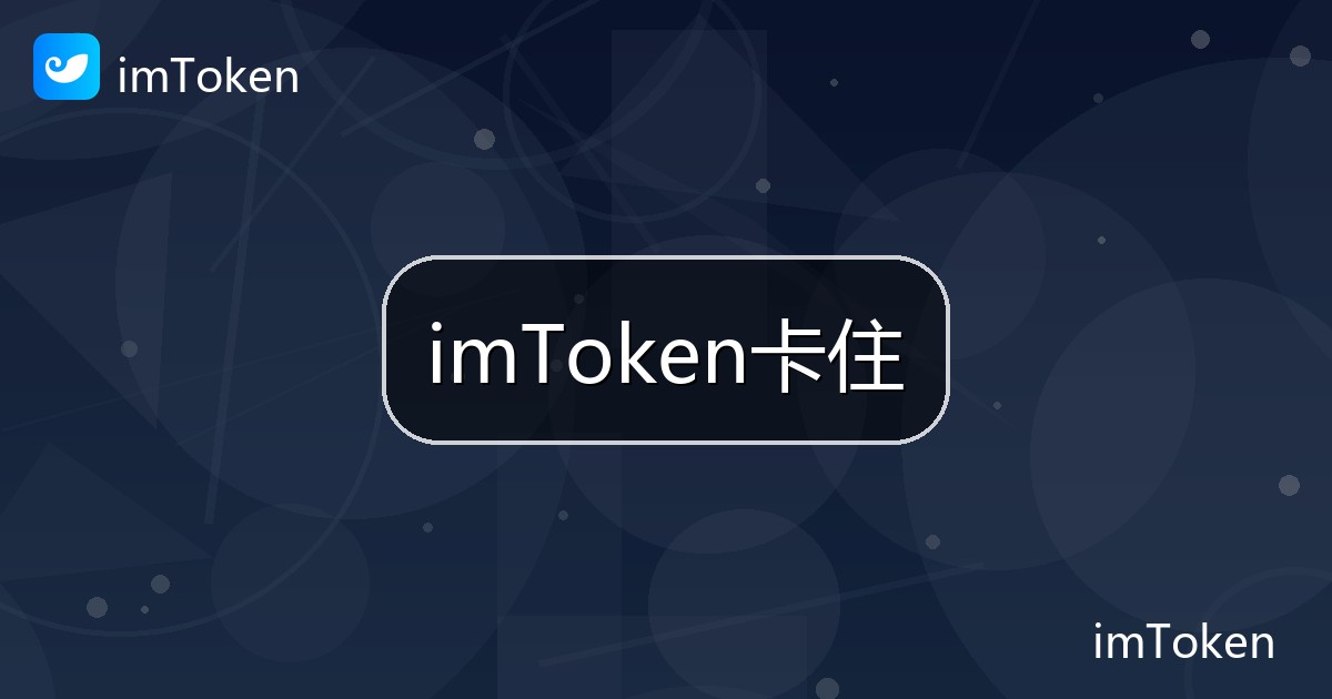 imToken卡住