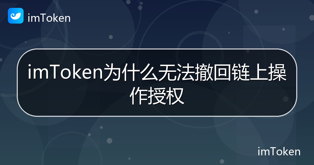 imToken为什么无法撤回链上操作授权 - imToken 钱包帮助教程