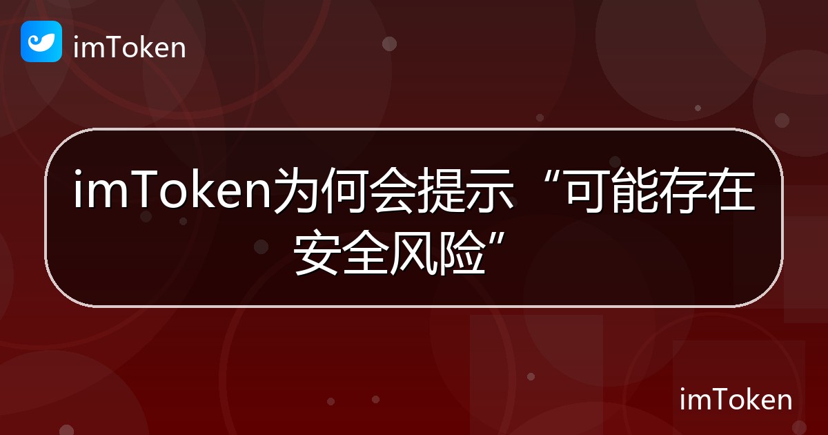 imToken为何会提示“可能存在安全风险” - imToken 钱包帮助教程