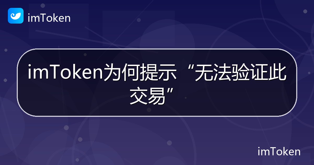imToken为何提示“无法验证此交易” - imToken 钱包帮助教程
