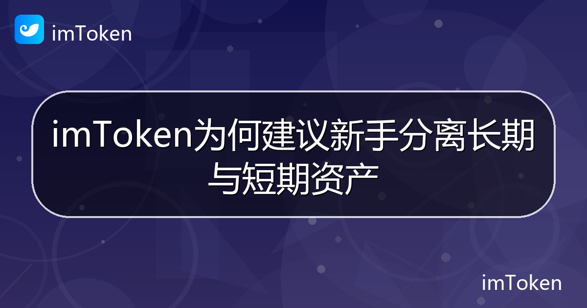 imToken为何建议新手分离长期与短期资产 - imToken帮助教程