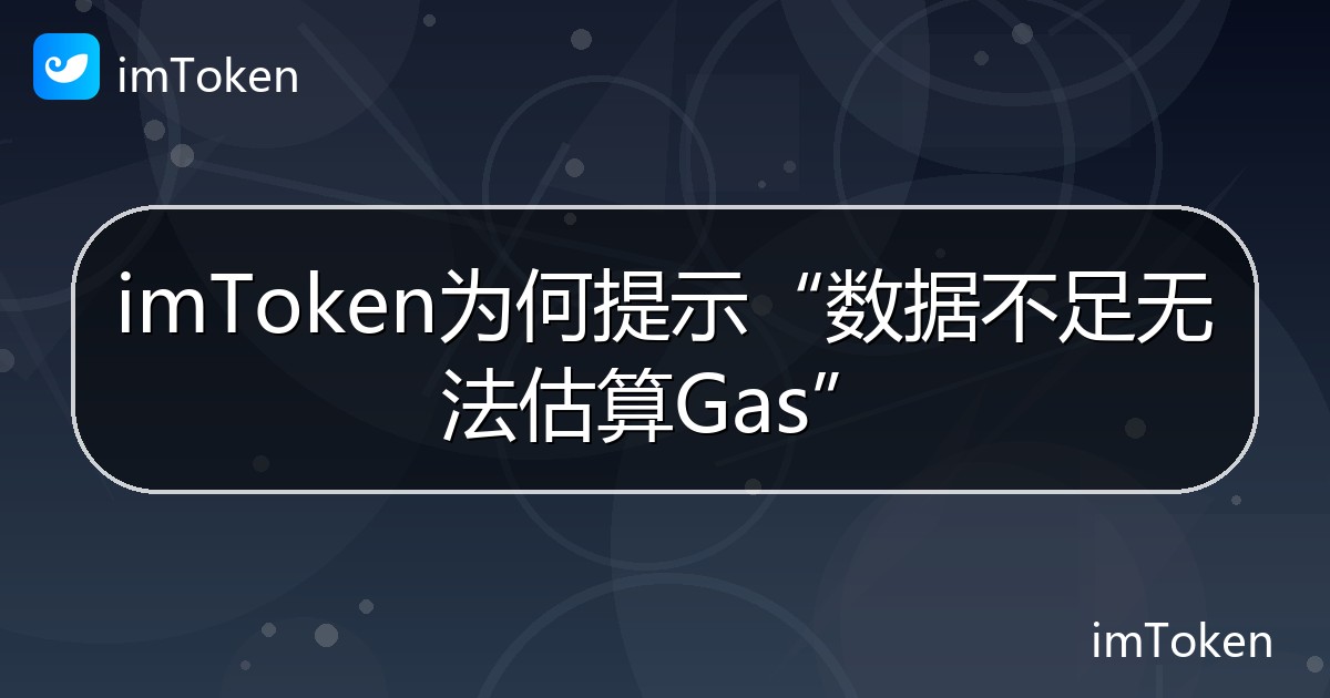 imToken为何提示“数据不足无法估算Gas” - imToken帮助教程