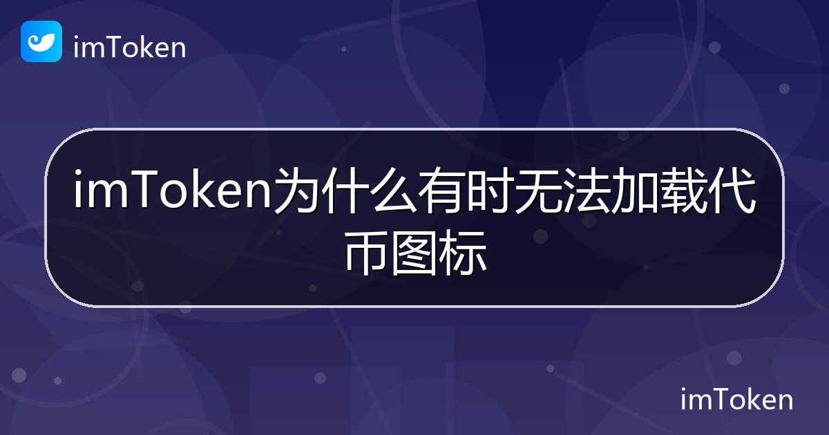 imToken为什么有时无法加载代币图标 - imToken帮助教程
