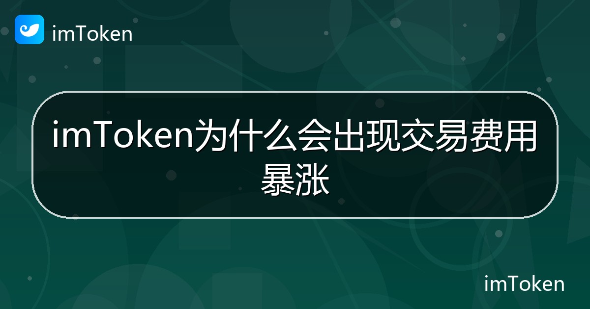 imToken为什么会出现交易费用暴涨 - imToken 钱包帮助教程