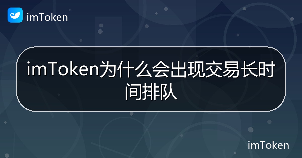 imToken为什么会出现交易长时间排队 - imToken 钱包帮助教程