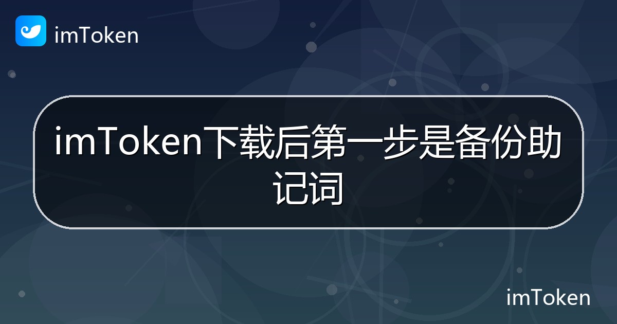 imToken下载后第一步是备份助记词 - imToken 钱包帮助教程