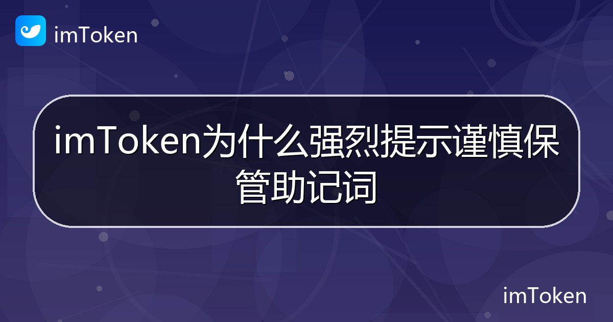 imToken为什么强烈提示谨慎保管助记词 - imToken 钱包帮助教程