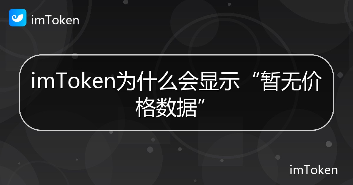 imToken为什么会显示“暂无价格数据” - imToken帮助教程
