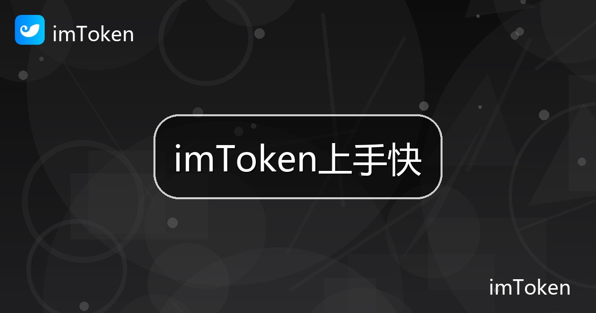 imToken上手快