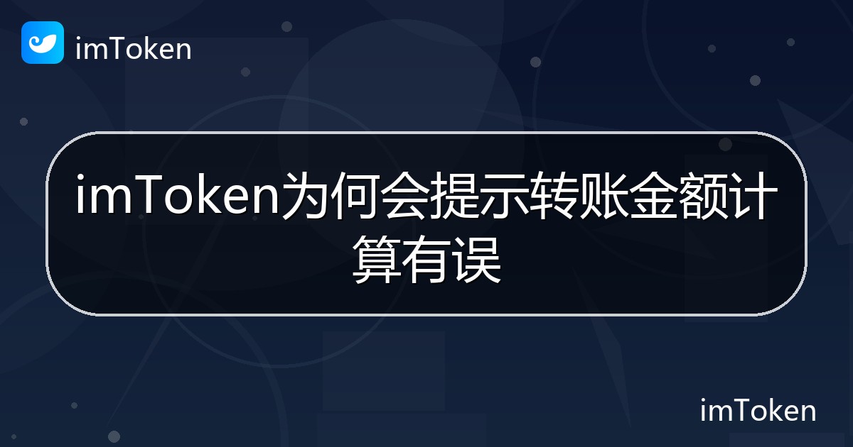 imToken为何会提示转账金额计算有误 - imToken帮助教程