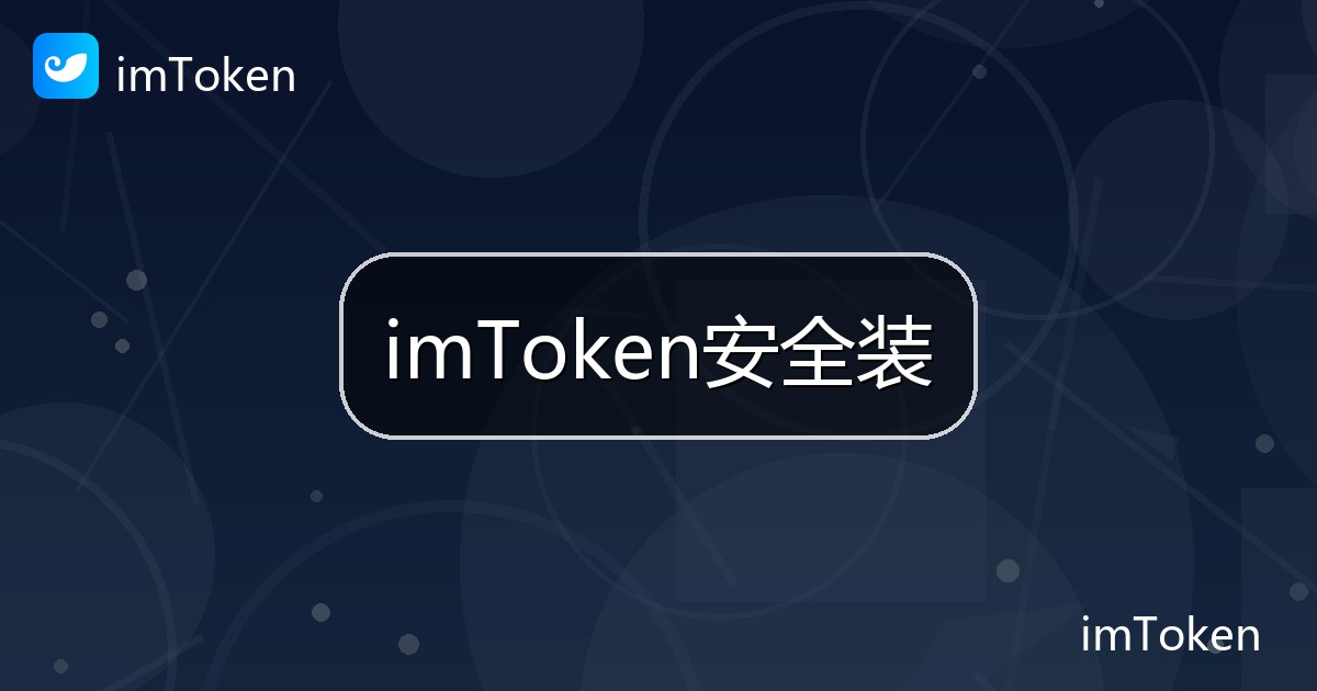 imToken安全装