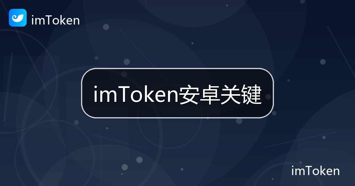 imToken安卓关键