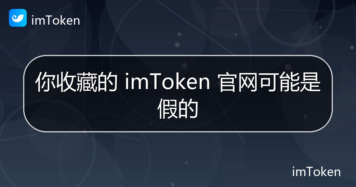 你收藏的 imToken 官网可能是假的 - imToken 钱包官方教程