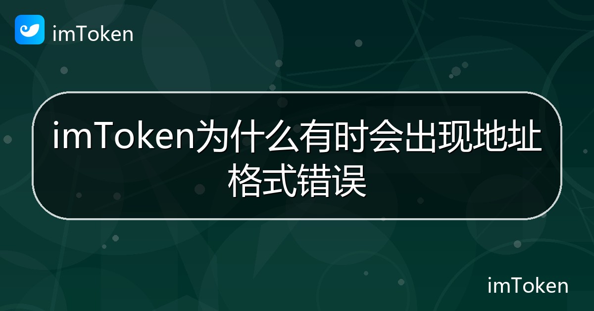 imToken为什么有时会出现地址格式错误 - imToken 钱包帮助教程