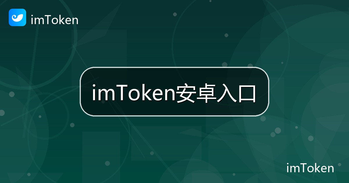 imToken安卓入口